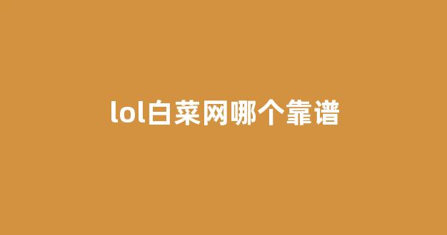白菜社区论坛