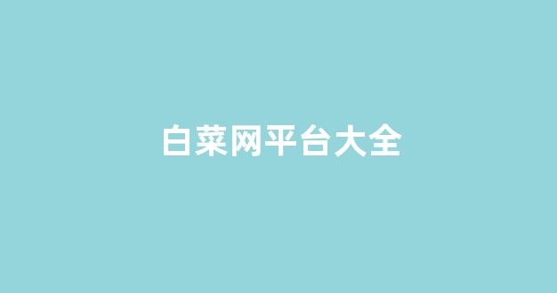 最新免费白菜论坛