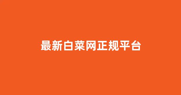 白菜体育官方导航