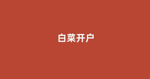 世界白菜公司排行榜