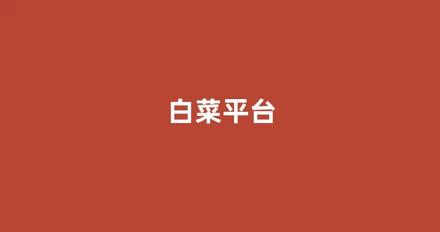 白菜网收集