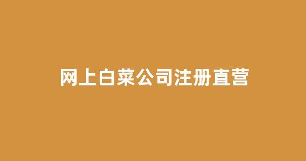 白菜游戏官网地址
