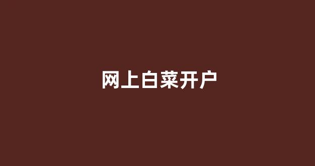 白菜评级通