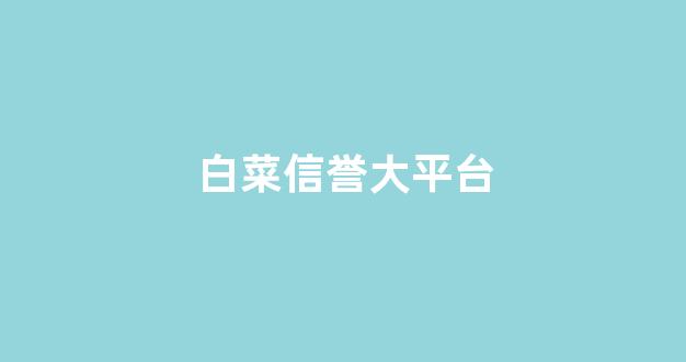 白菜信誉评级