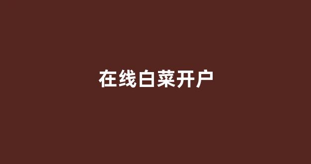 白菜网址