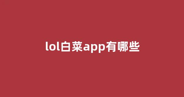 最新白菜网注册领取体验