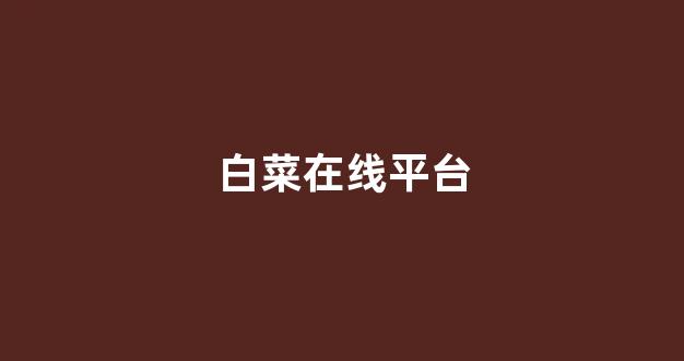 白菜十大平台推荐