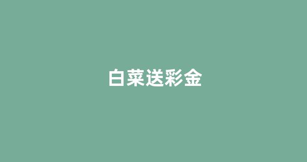 白菜论坛有哪些|菠