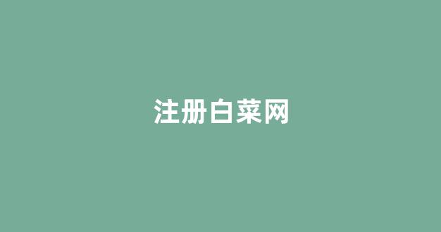 2024白菜网