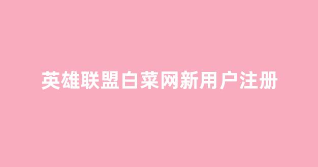 白菜送彩金