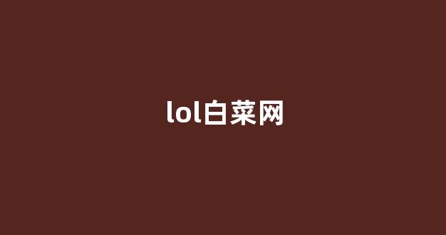 白菜平台