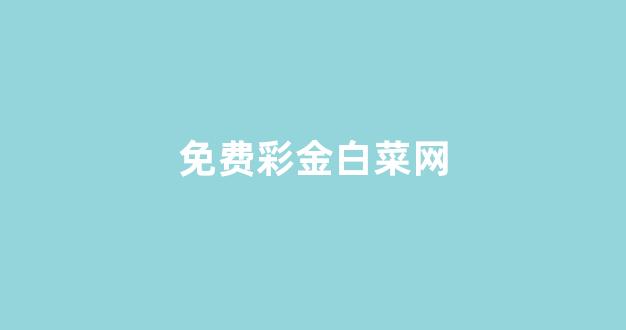 白菜网投权威担保论坛