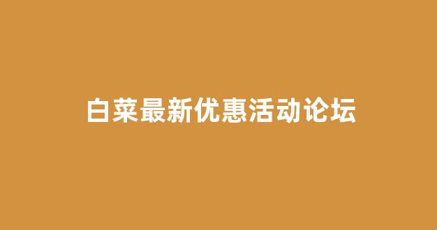 靠谱的体育白菜大平台