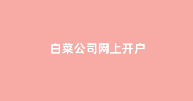 最新白菜网正规平台
