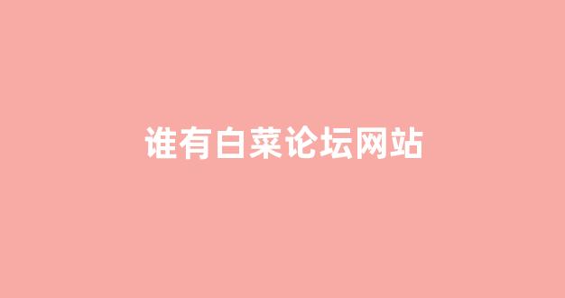 线上白菜直营