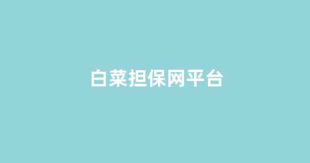 网络白菜论坛大全