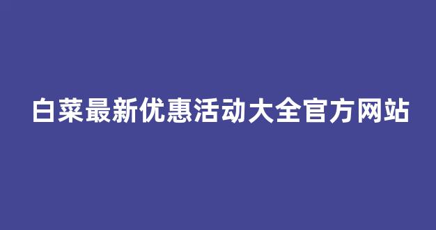 线上白菜入口