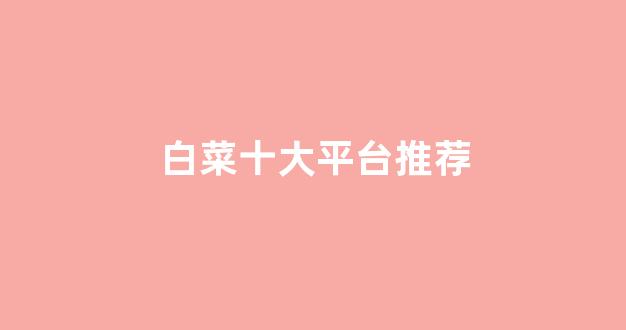 最全白菜导航