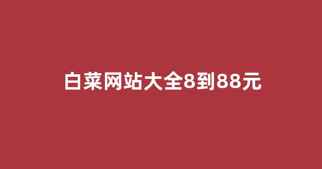 线上白菜