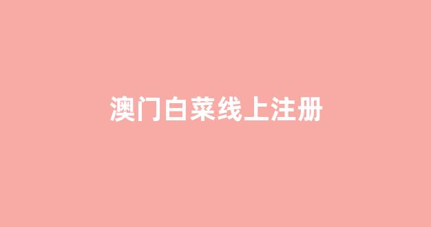 白菜大全