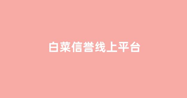 白菜游戏公司直营