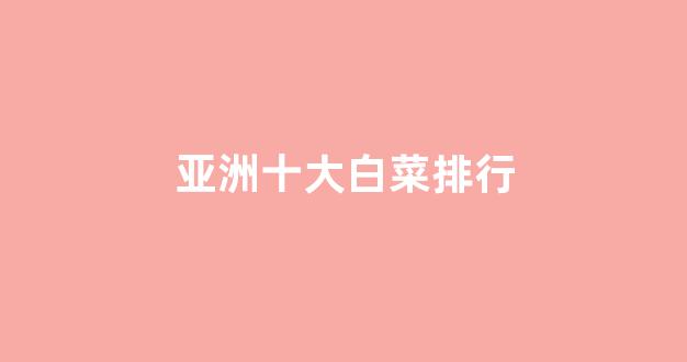 白菜地址大全