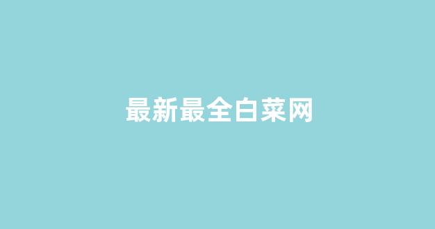 华人策略