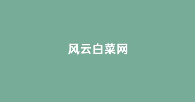 白菜送彩金