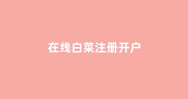 世界白菜公司排行