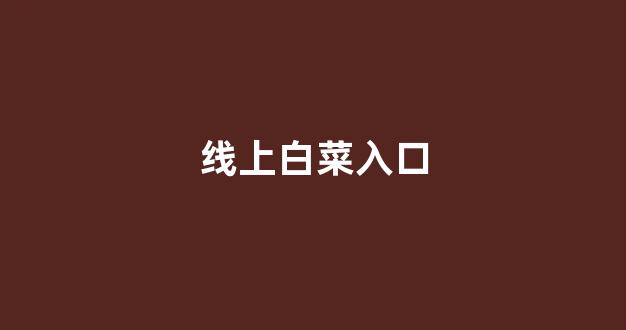 白菜网平台
