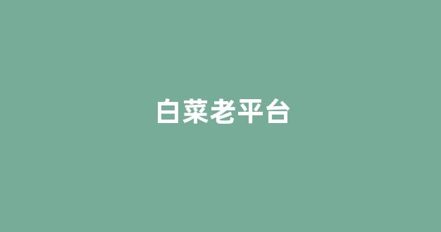 白菜官方网站
