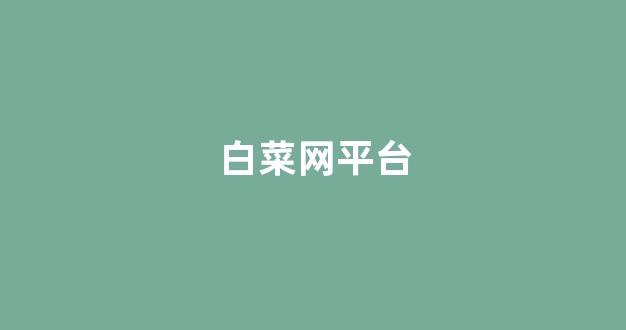 白菜十大平台推荐