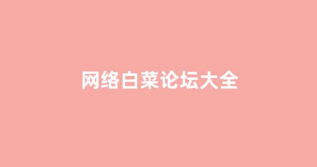 白菜体育官网