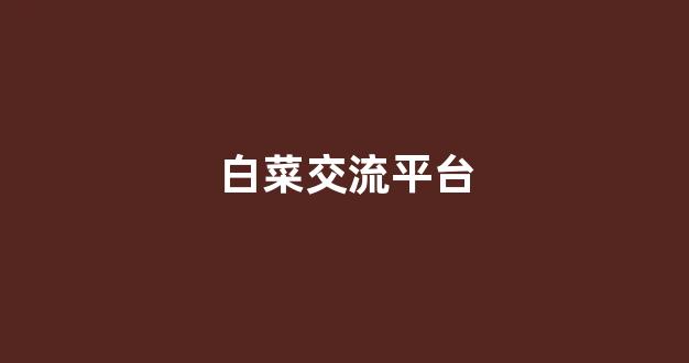 最全白菜导航
