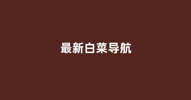 网上白菜资源贴吧