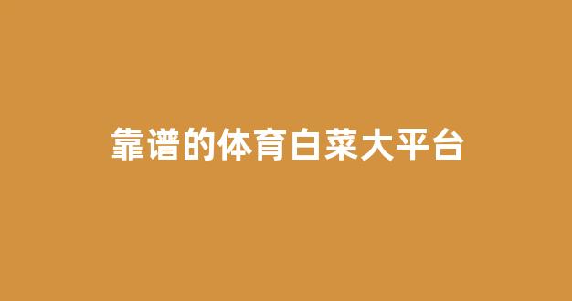 白菜网址