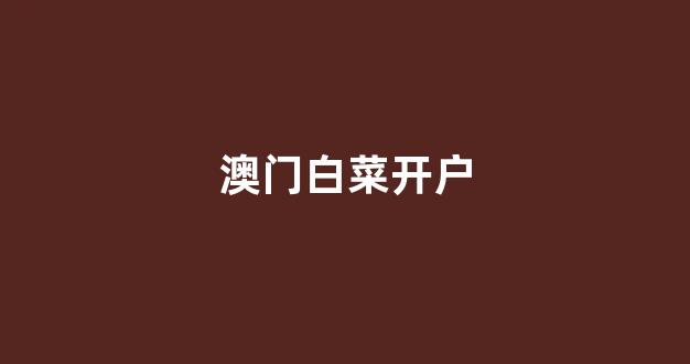 白菜网
