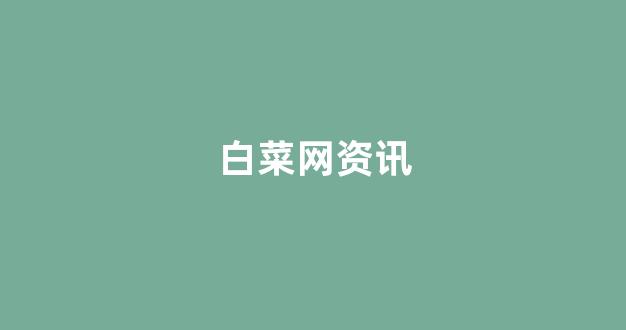 澳门白菜线上注册