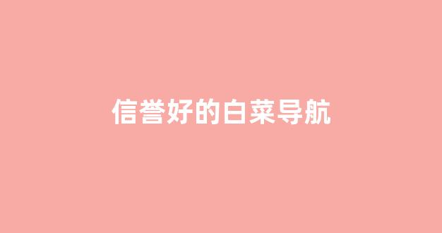 网络白菜论坛大全