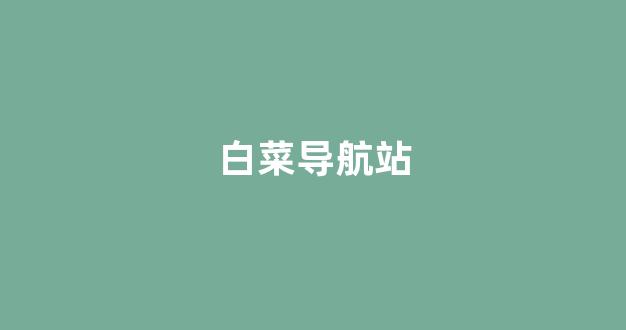 白菜评测网