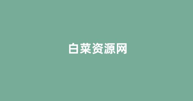 白菜网