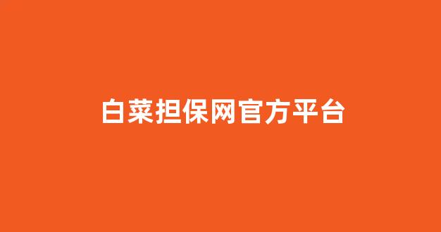 白菜信誉评级