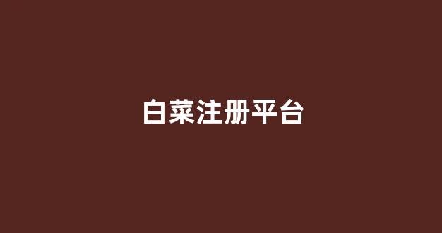最新白菜网注册领取体验