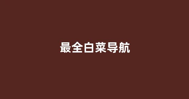 白菜资讯大全