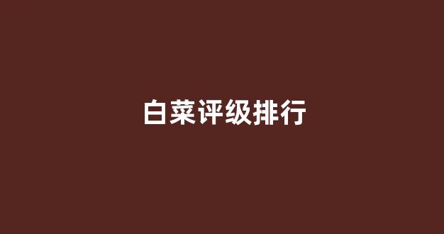 线上白菜入口