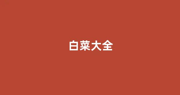 白菜体育官网