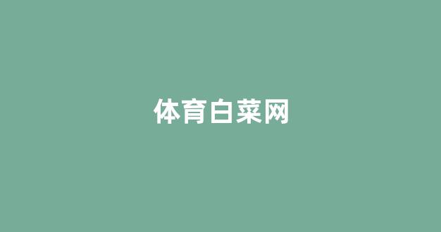 白菜游戏app