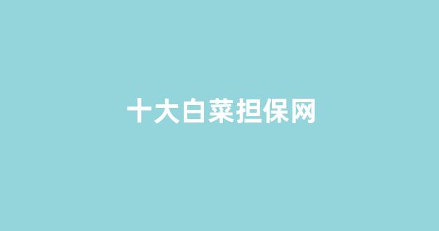 白菜官网