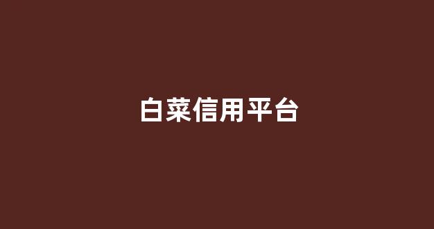 最新白菜网注册领取体验
