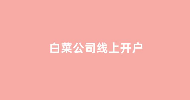 英雄联盟白菜网新用户注册